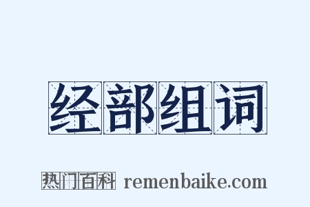 经部组词是什么意思的图片